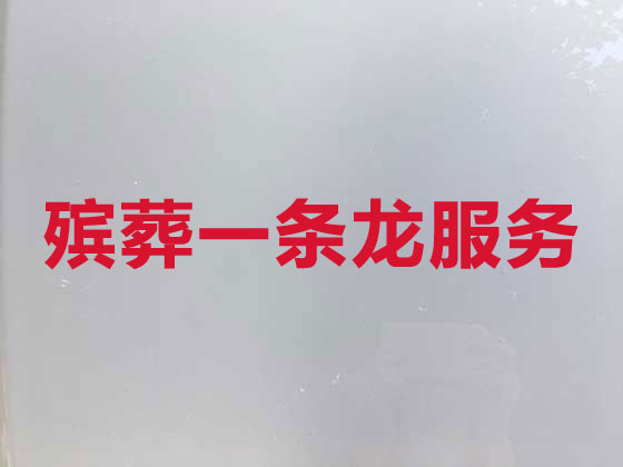 中卫殡葬一站式服务